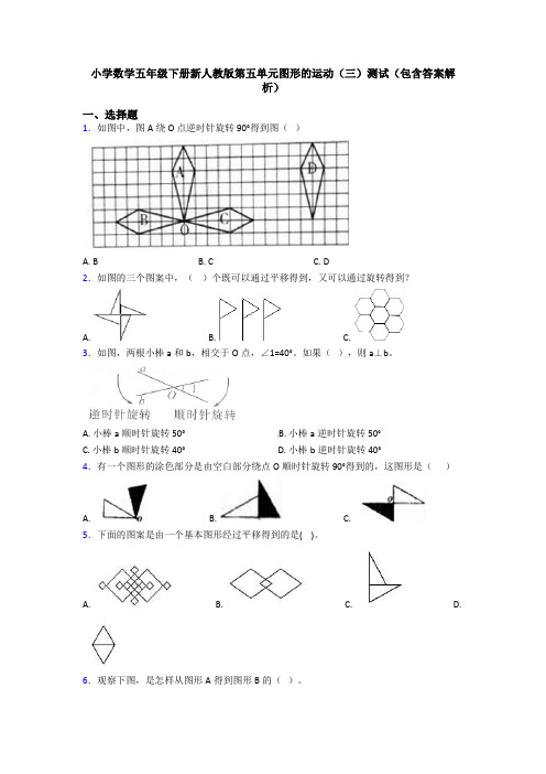 小学数学五年级下册新人教版第五单元图形的运动(三)测试(包含答案解析)