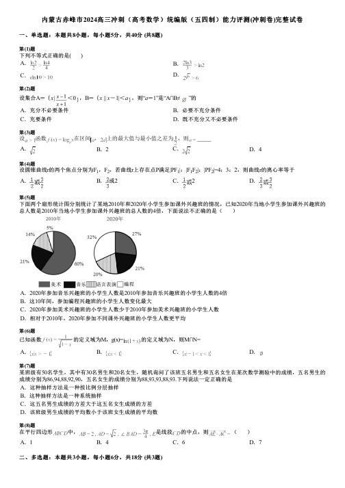 内蒙古赤峰市2024高三冲刺(高考数学)统编版(五四制)能力评测(冲刺卷)完整试卷