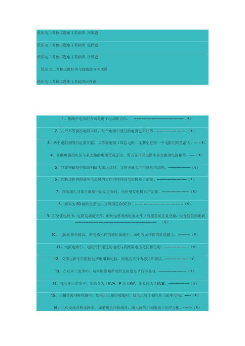 低压电工考核试题电工基础类