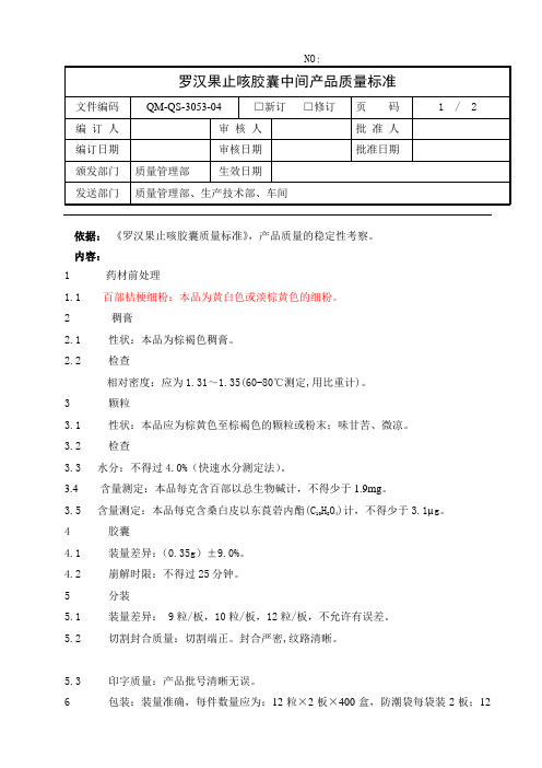 罗汉果止咳胶囊中间产品质量标准(粉)