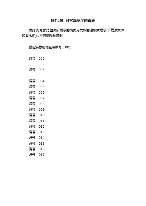 软件项目顾客满意度调查表