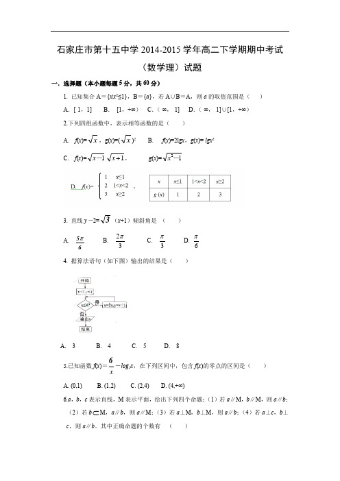 市第十五中学2014-2015学年高二下学期期中考试数学试题及答案(理)