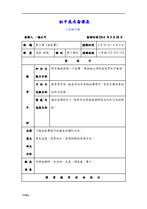 湘教版八年级美术(下册)第3课画故事第二课时