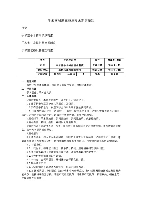 手术室手术物品清点制度手术室一次性物品管理制度手术室仪器设备管理制度