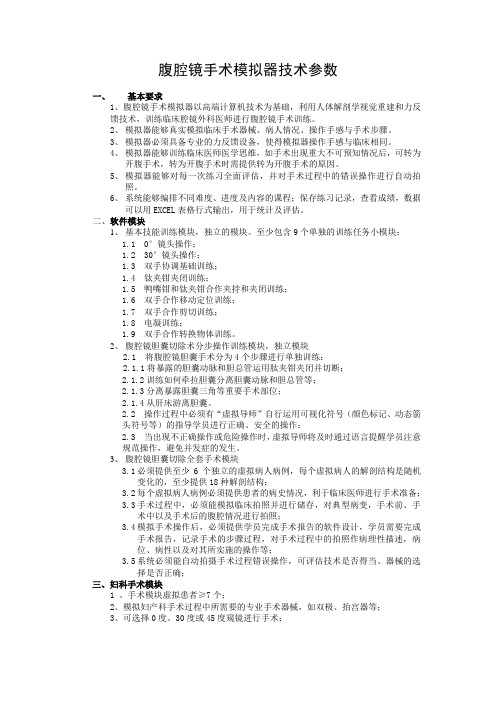 腹腔镜手术模拟器技术参数