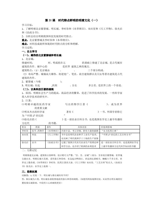 2014年新人教版七年级下册第三单元：第21课《时代特点鲜明的明清文化(一)》教案