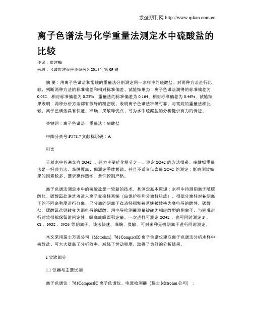 离子色谱法与化学重量法测定水中硫酸盐的比较