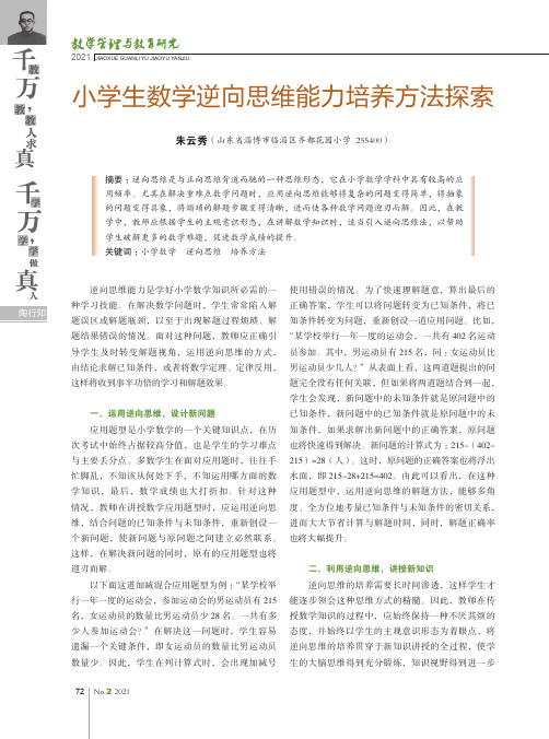 小学生数学逆向思维能力培养方法探索