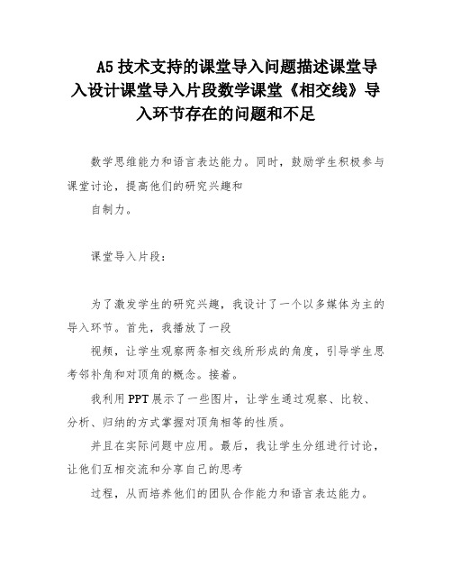 A5技术支持的课堂导入问题描述课堂导入设计课堂导入片段数学课堂《相交线》导入环节存在的问题和不足