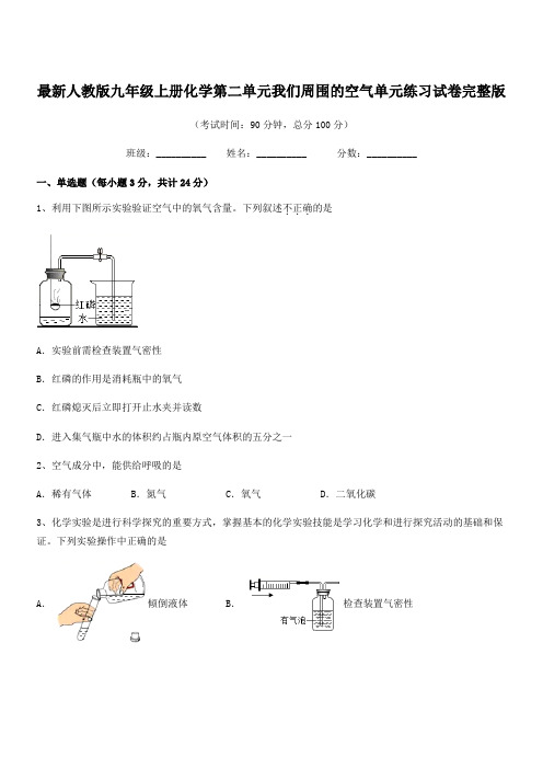 2020年度最新人教版九年级上册化学第二单元我们周围的空气单元练习试卷完整版