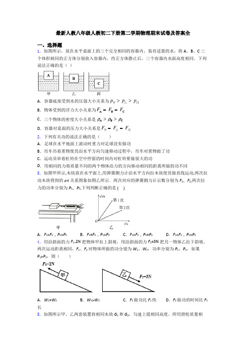 最新人教八年级人教初二下册第二学期物理期末试卷及答案全