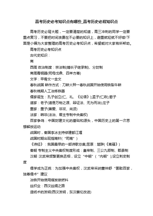 高考历史必考知识点有哪些_高考历史必背知识点