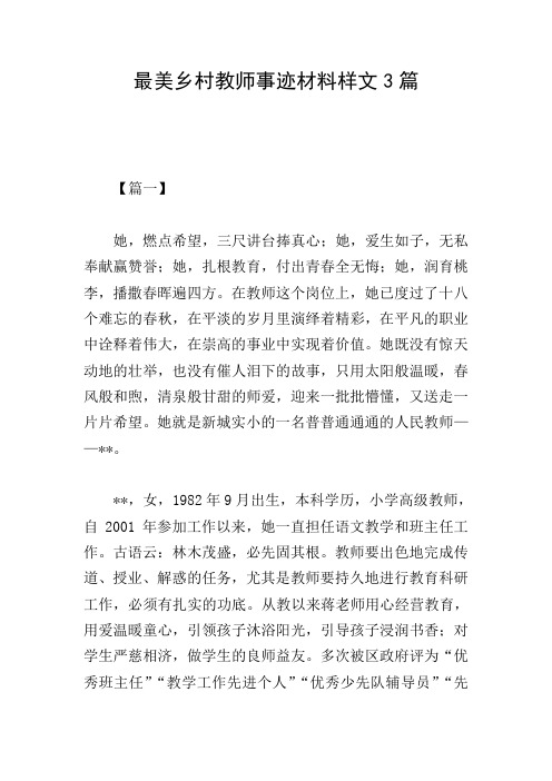 最美乡村教师事迹材料样文3篇