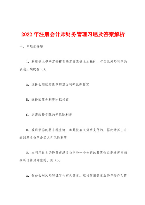 2022年注册会计师财务管理习题及答案解析