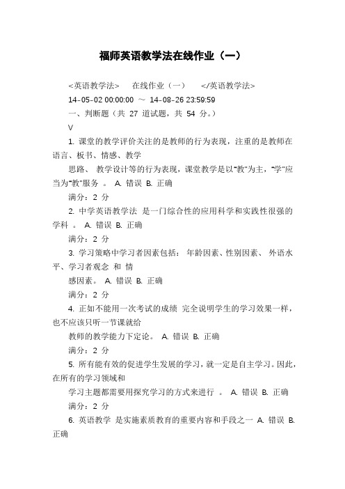 福师英语教学法在线作业(一)