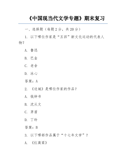 《中国现当代文学专题》期末复习考试及答案