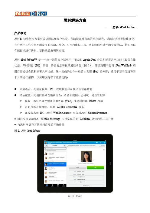 思科协作解决方案 Jabber iPad