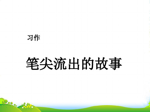 六年级上册语文课件第四单元 习作 笔尖流出的故事 人教(部编版)(共9张PPT)