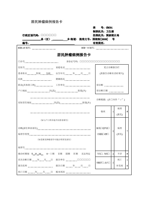 居民肿瘤病例报告卡