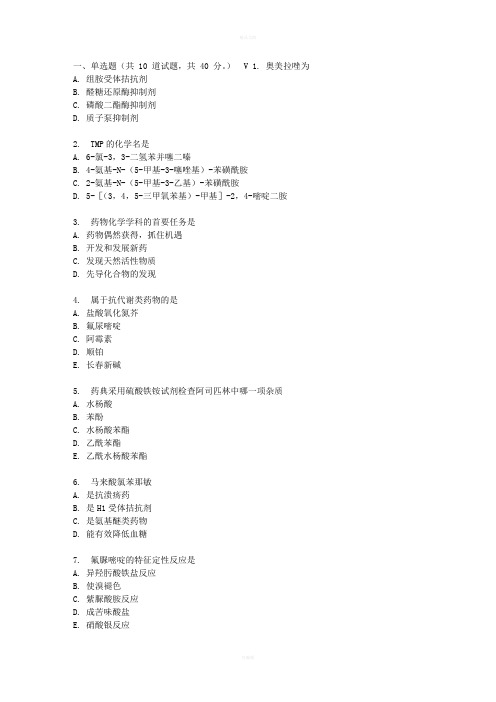 吉大17春秋学期《药物化学》在线作业二