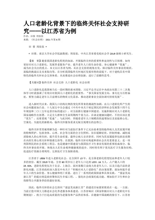 人口老龄化背景下的临终关怀社会支持研究——以江苏省为例