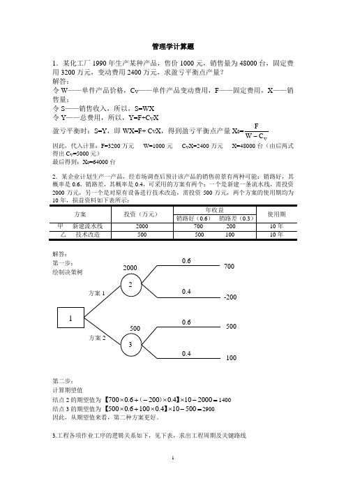 管理学计算题