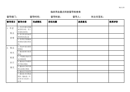 临床用血重点科室督导检查表