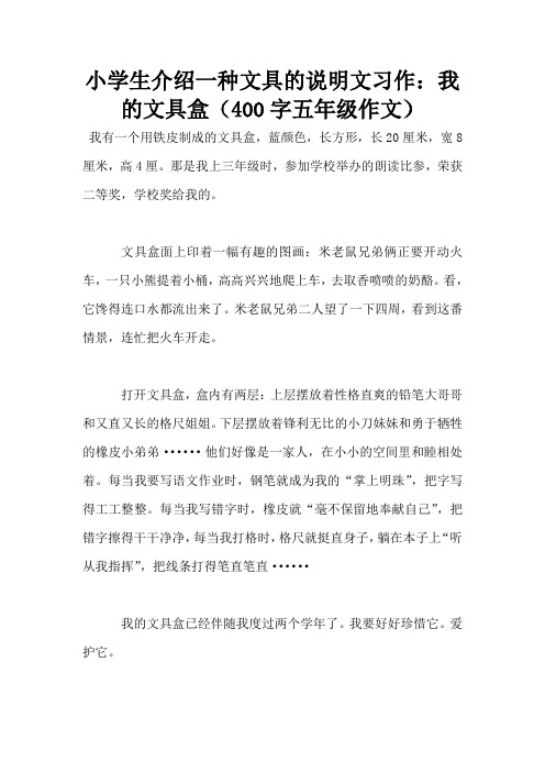 小学生介绍一种文具的说明文习作：我的文具盒(400字五年级作文)