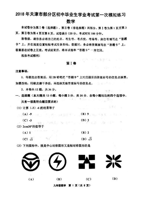 天津五区联考2018届初三中考一模数学试题及答案