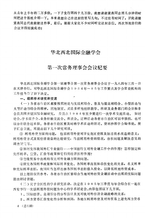 华北西北国际金融学会第一次常务理事会会议纪要