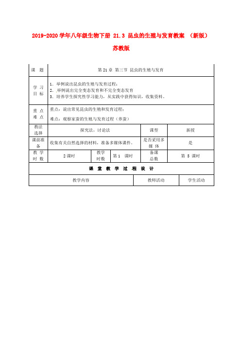 2019-2020学年八年级生物下册 21.3 昆虫的生殖与发育教案 (新版)苏教版