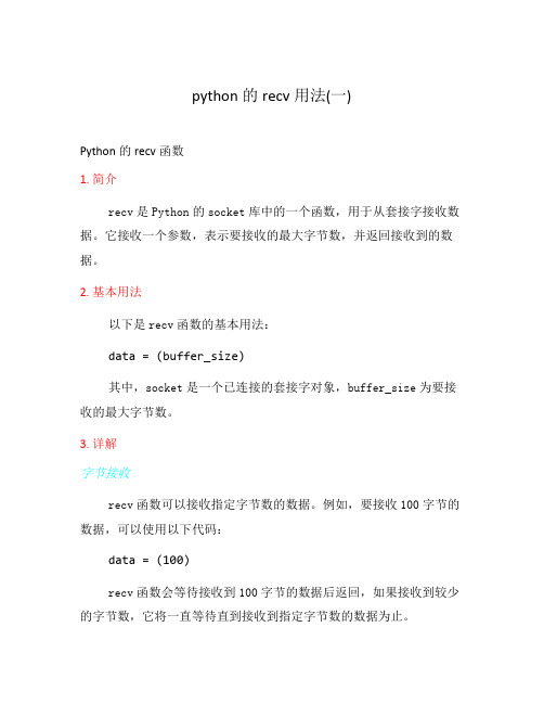 python的recv用法(一)