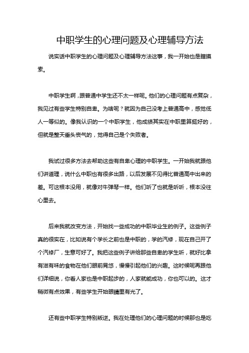 中职学生的心理问题及心理辅导方法