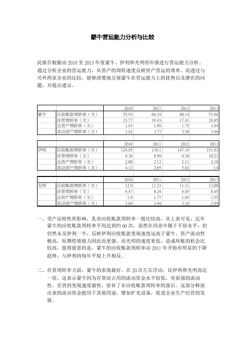 蒙牛营运能力分析与比较