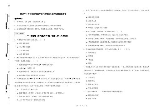 2019年下半年国家司法考试(试卷二)过关检测试题D卷