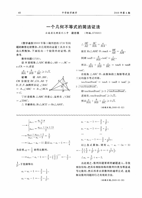 一个几何不等式的简洁证法