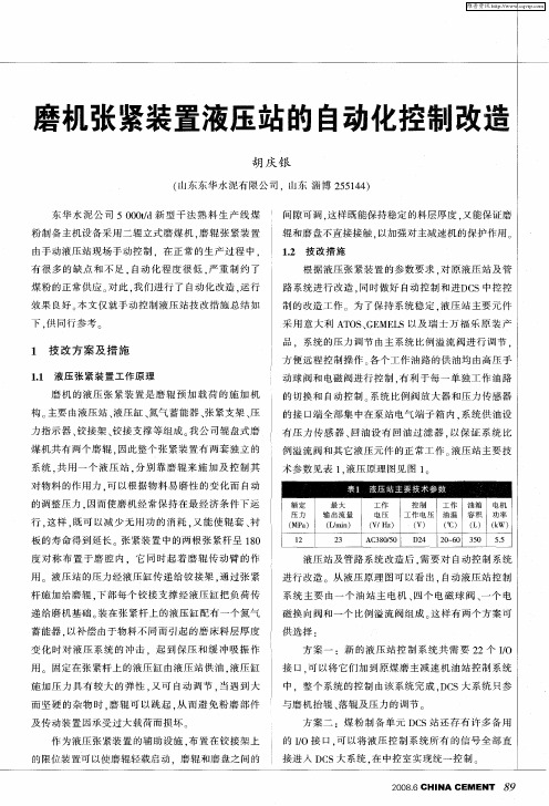 磨机张紧装置液压站的自动化控制改造