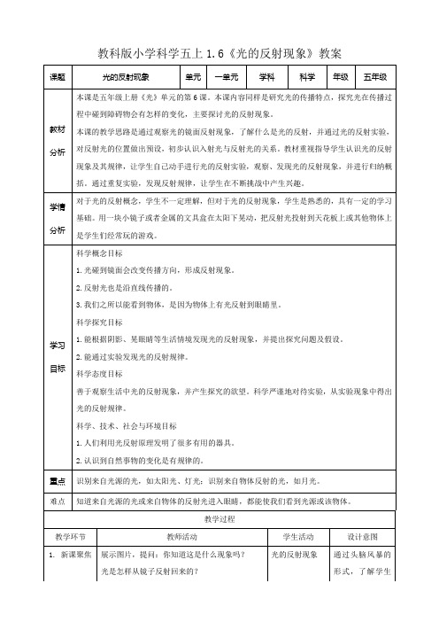 新教科版科学五上科学1-6《光的反射现象》教案