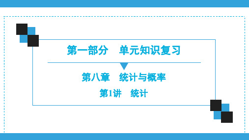 2020深圳中考数学一轮复习宝典课件 第1部分  第8章  第1讲 统计