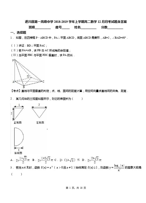 遂川县第一高级中学2018-2019学年上学期高二数学12月月考试题含答案