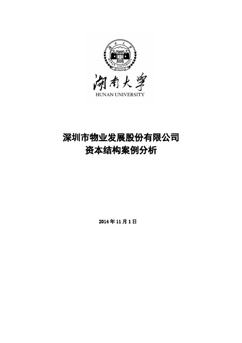 深物业A资本结构案例分析报告