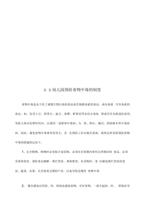 幼儿园各项安全制度、应急预案、责任目标汇总(很全)