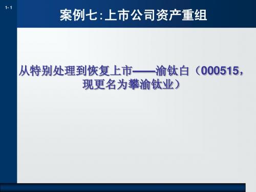 案例9：上市公司资产重组