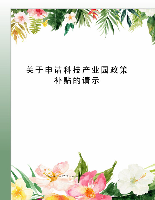 关于申请科技产业园政策补贴的请示