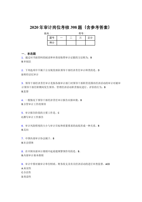 新版精选2020年审计岗位完整考试题库398题(含标准答案)