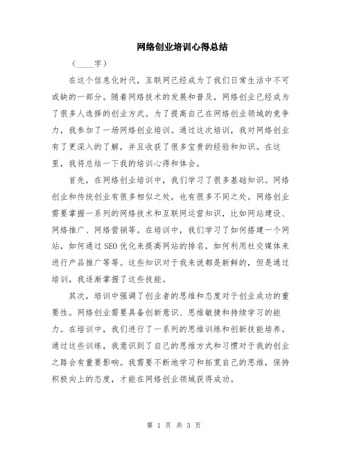 网络创业培训心得总结