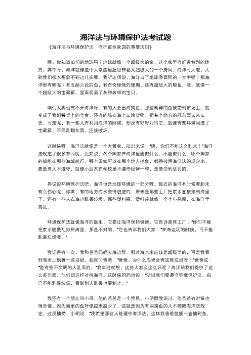 海洋法与环境保护法考试题