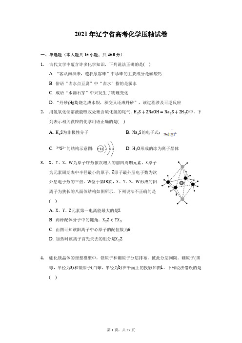 2021年辽宁省高考化学压轴试卷(附答案详解)