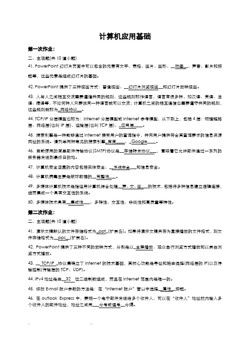 西南交大第1学期计算机应用基础主观题