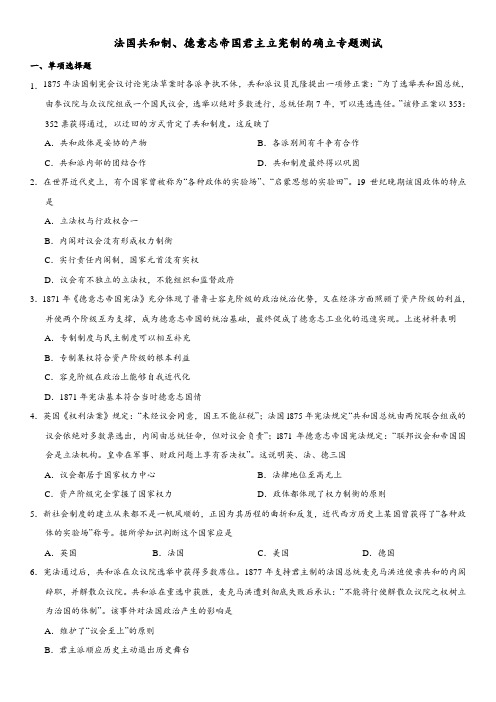 广东省广州市2017-2018学年高三历史专题专测：法国共和制、德意志帝国君主立宪制的确立(word解析版)